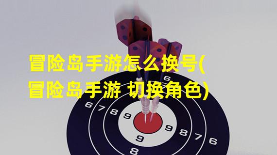 冒险岛手游怎么换号(冒险岛手游 切换角色)